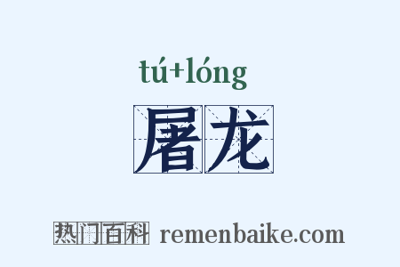 屠龙是什么意思的图片